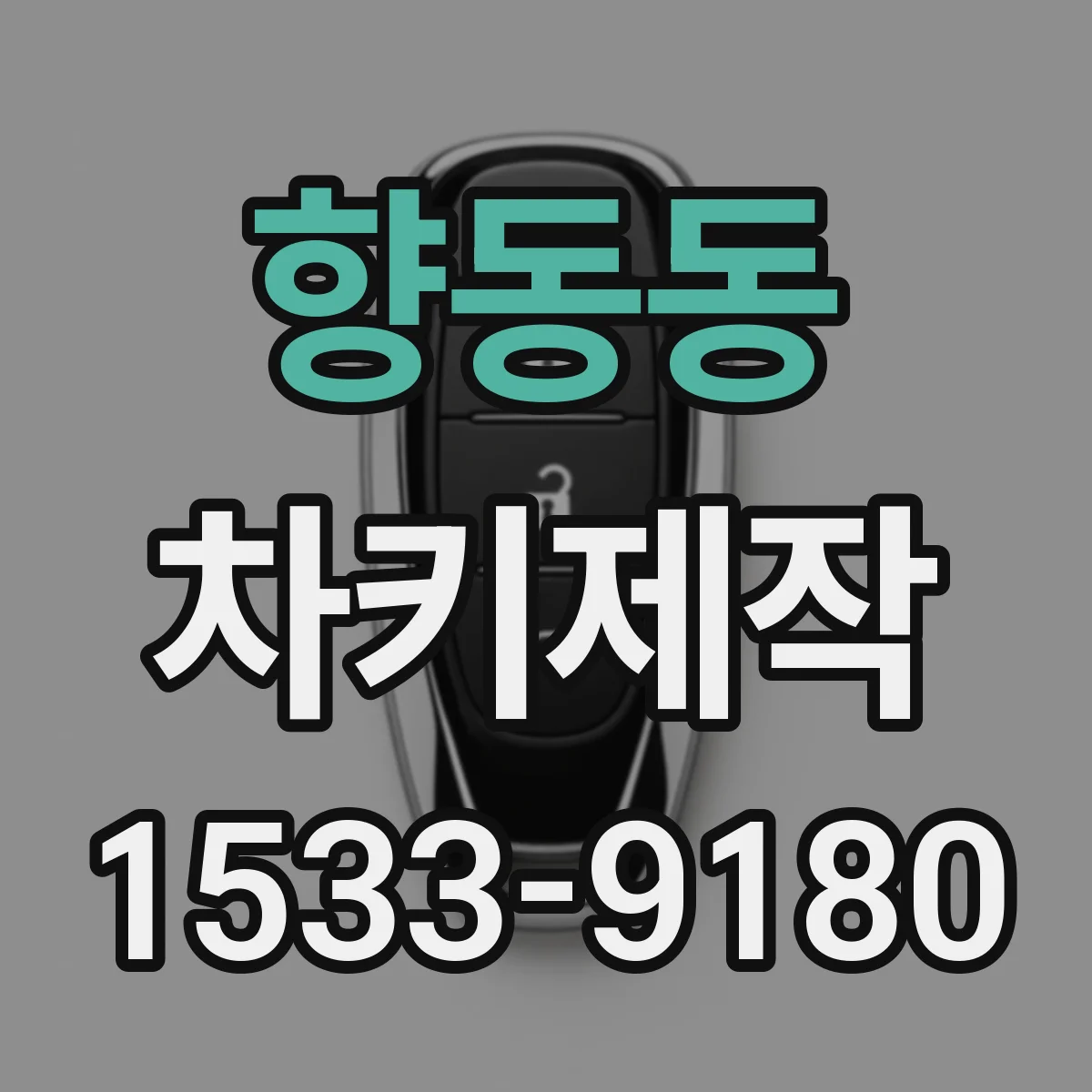 향동동 차키제작