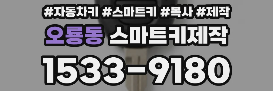 오룡동 스마트키제작