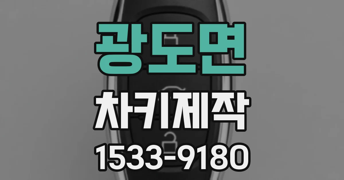 광도면 차키제작