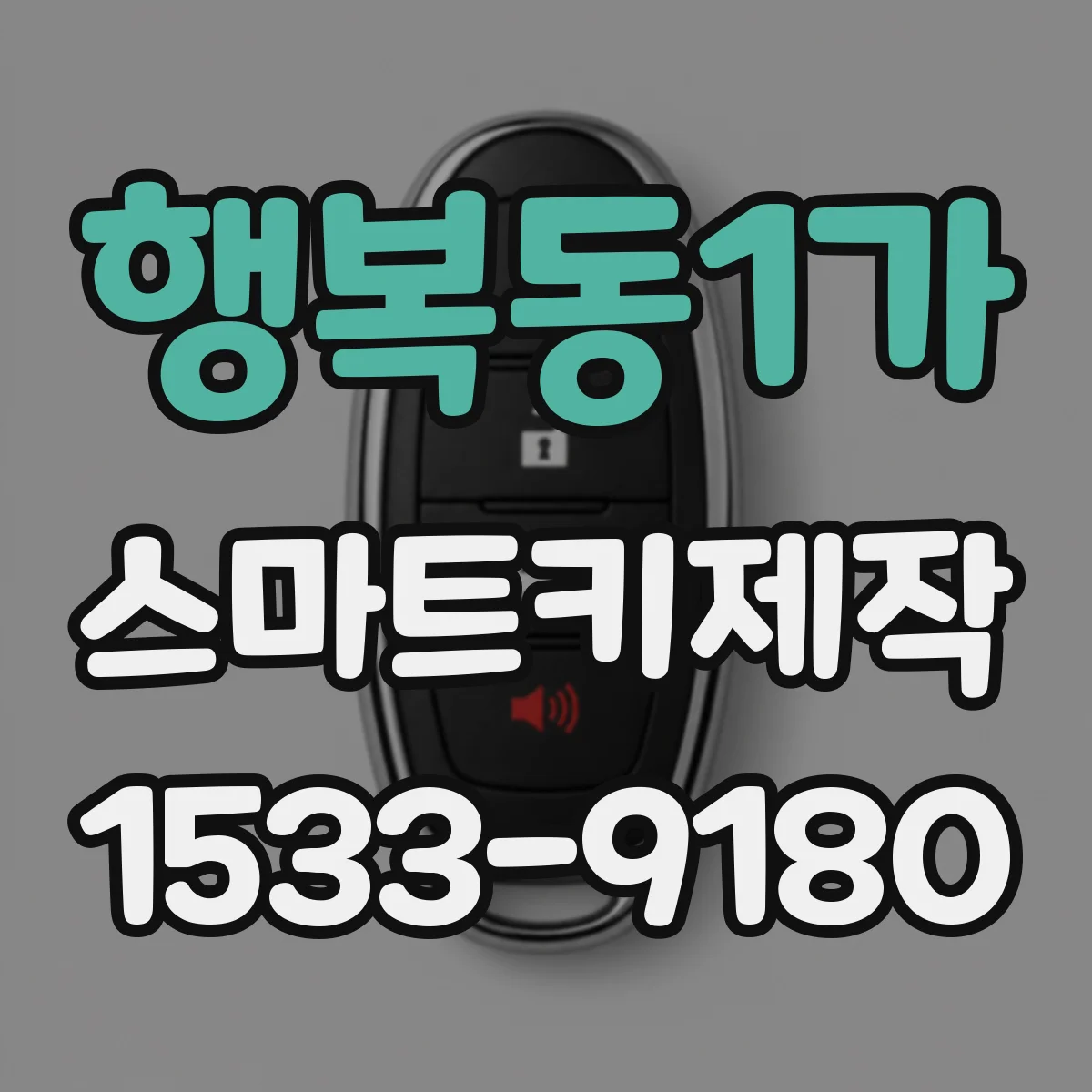 행복동1가 스마트키제작