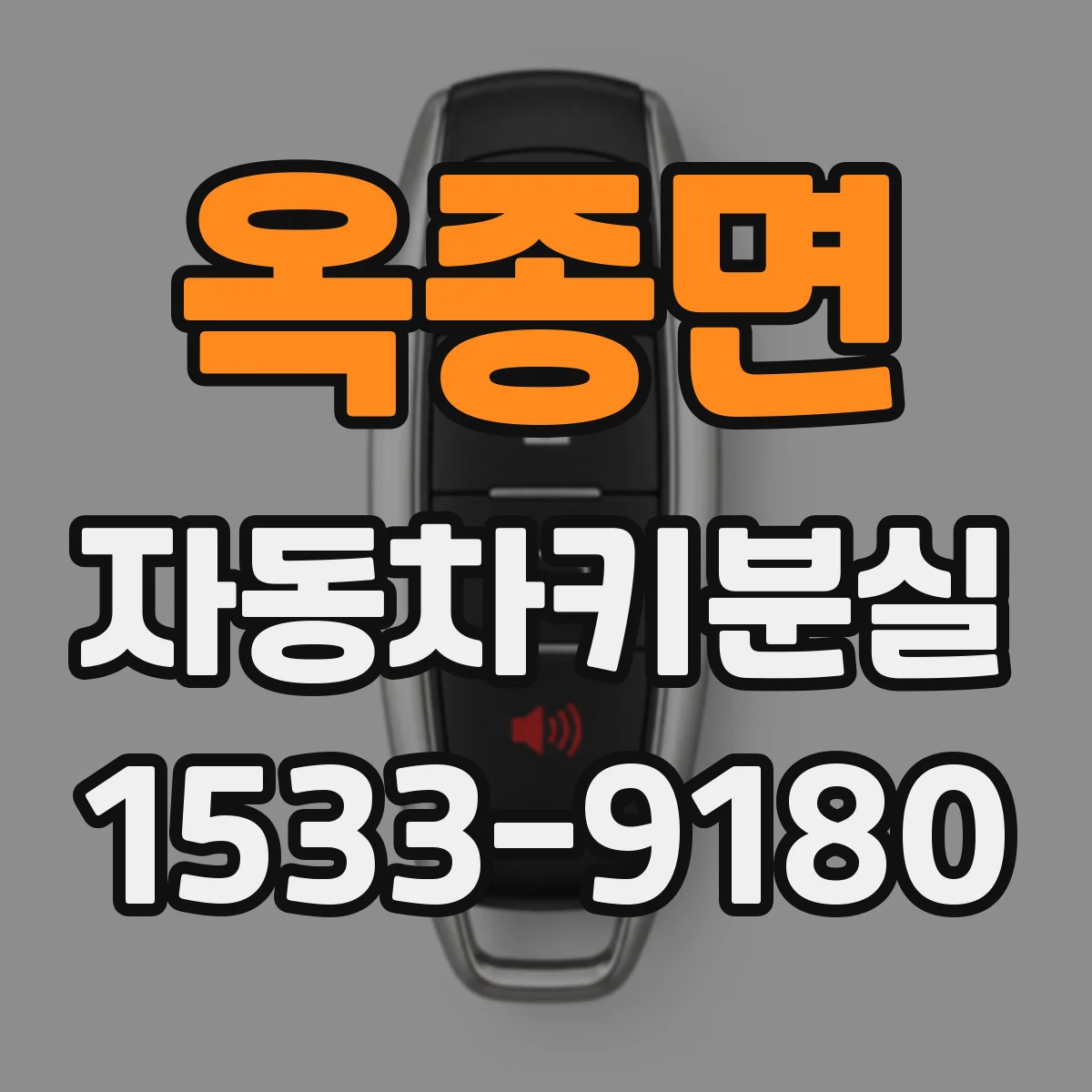 옥종면 자동차키분실
