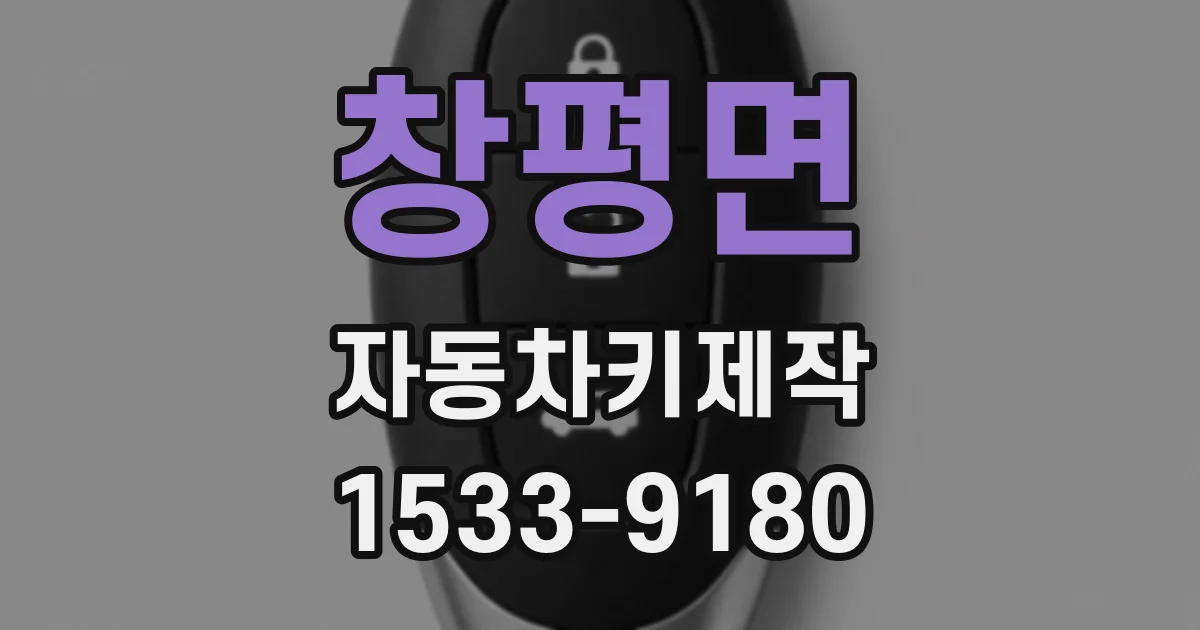 창평면 자동차키제작