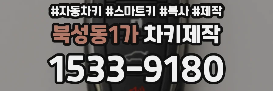 북성동1가 차키제작