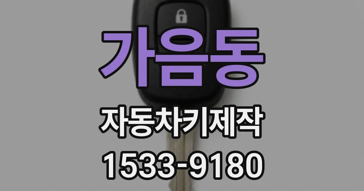 가음동 자동차키제작