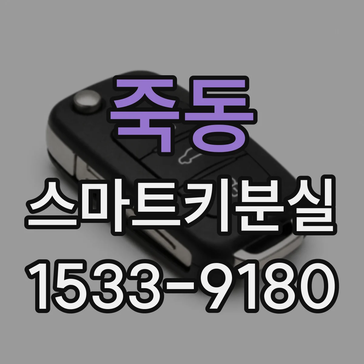 죽동 스마트키분실