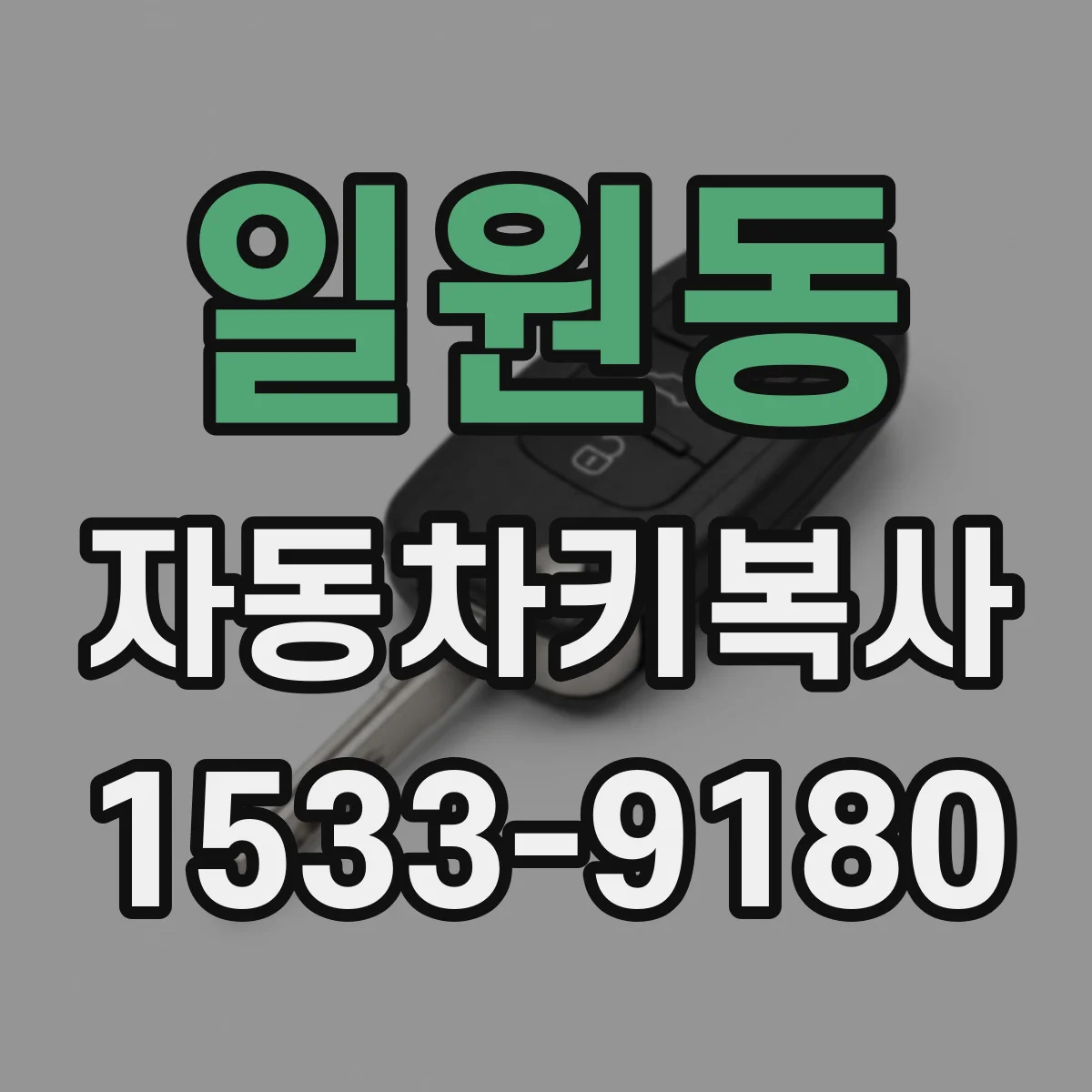 일원동 자동차키복사