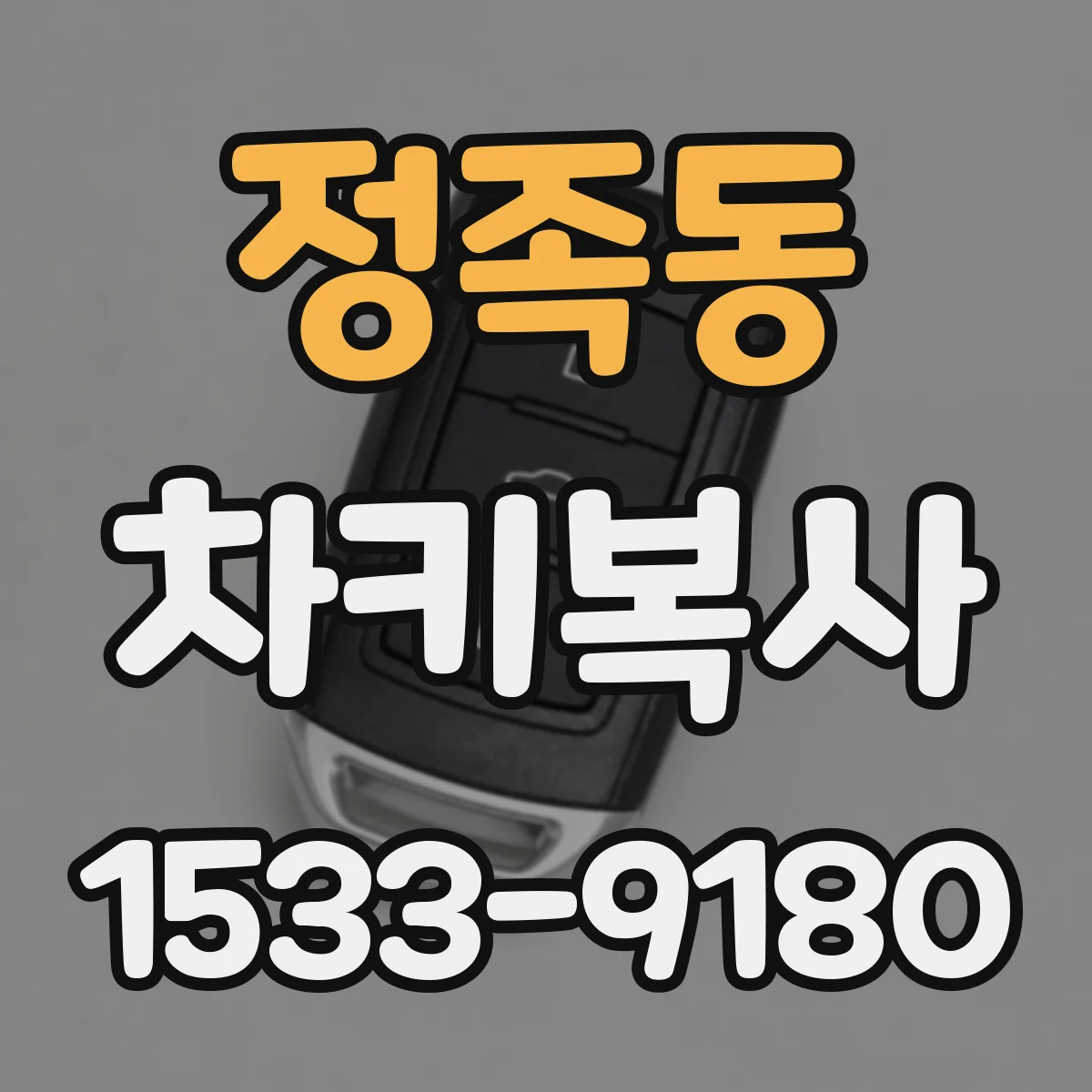 정족동 차키복사