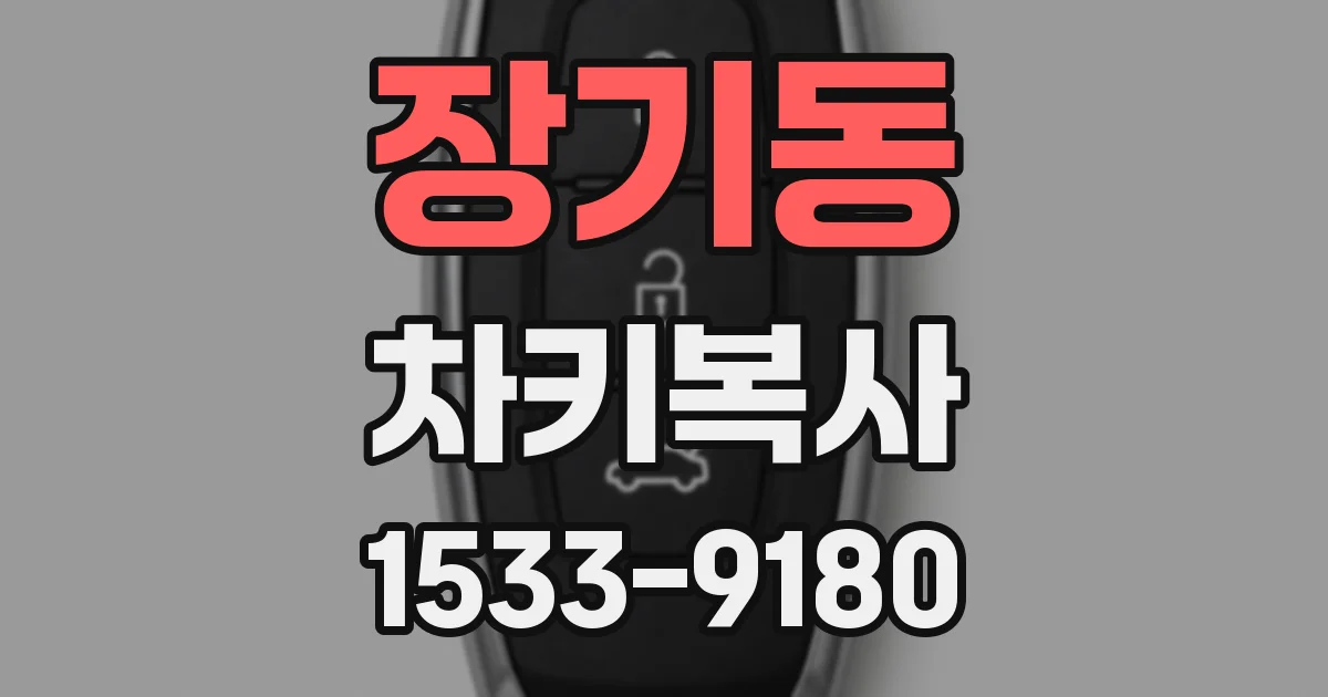 장기동 차키복사