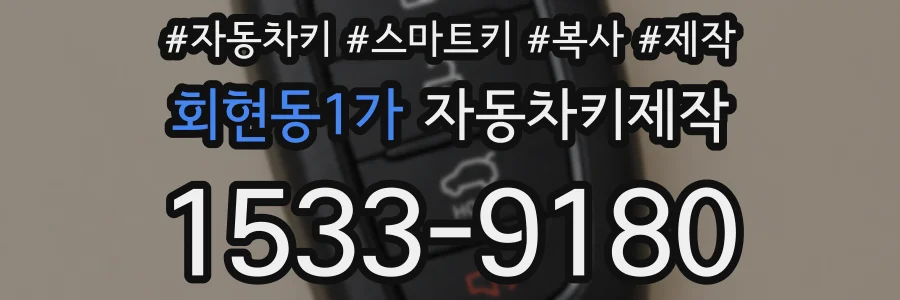 회현동1가 자동차키제작