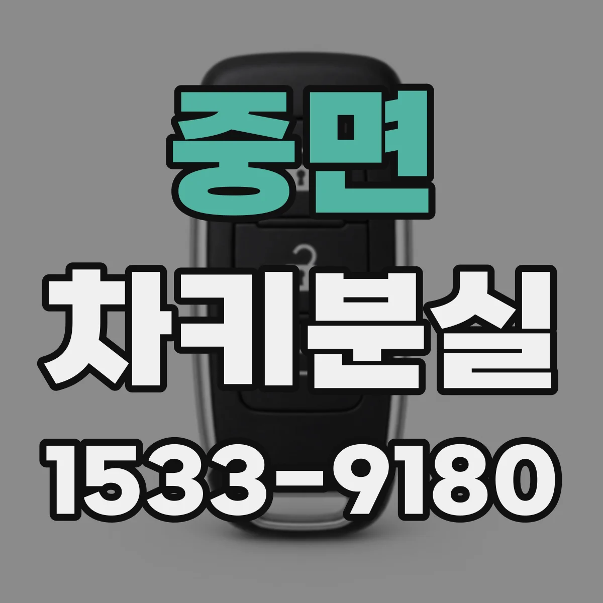 중면 차키분실