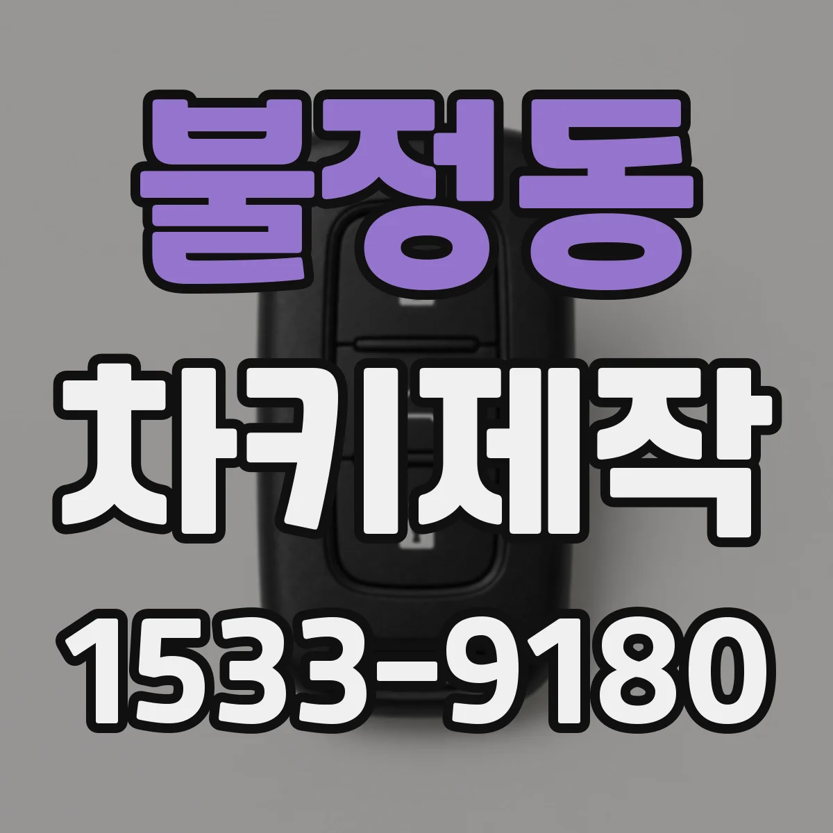 불정동 차키제작