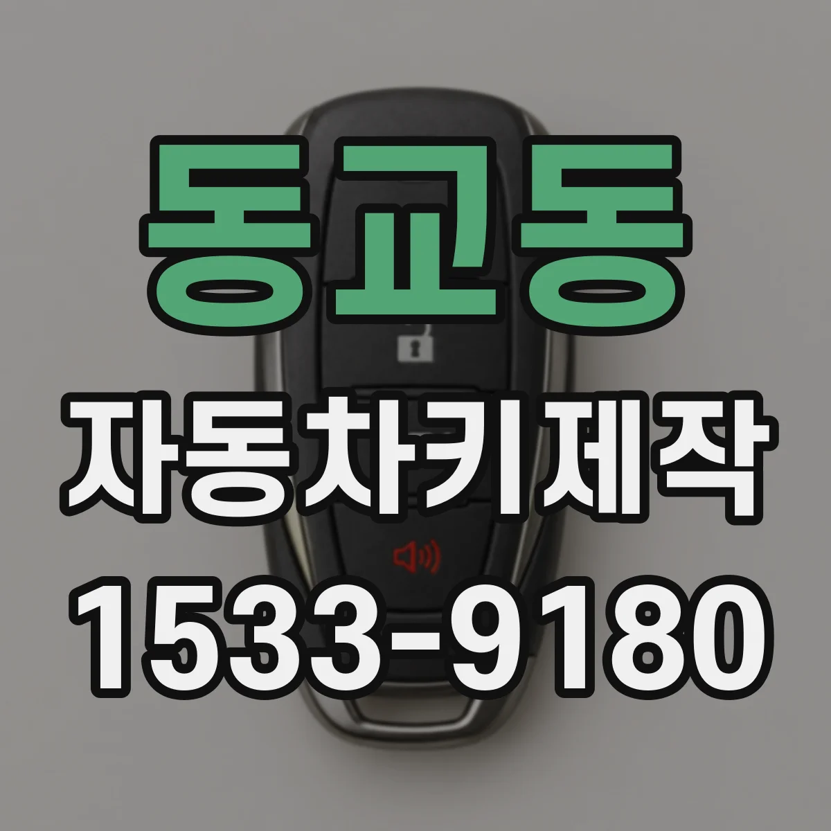 동교동 자동차키제작