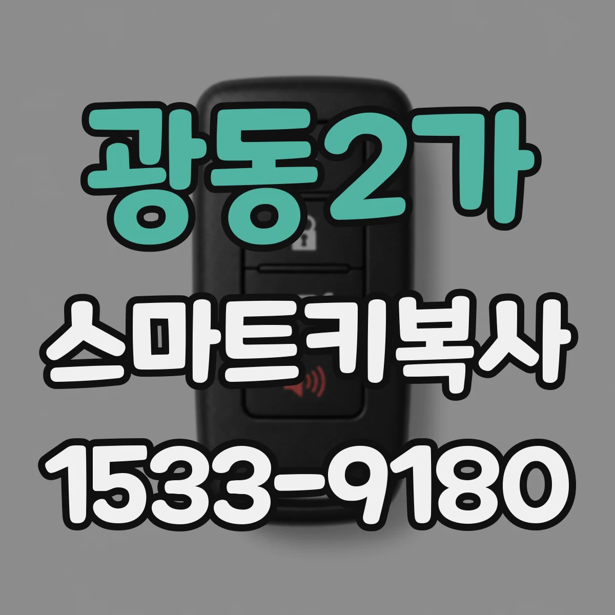 광동2가 스마트키복사