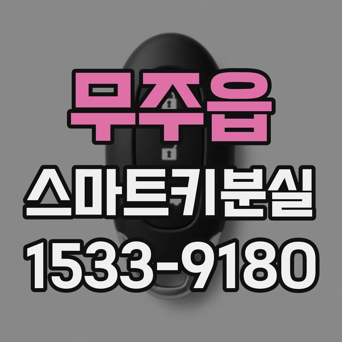 무주읍 스마트키분실