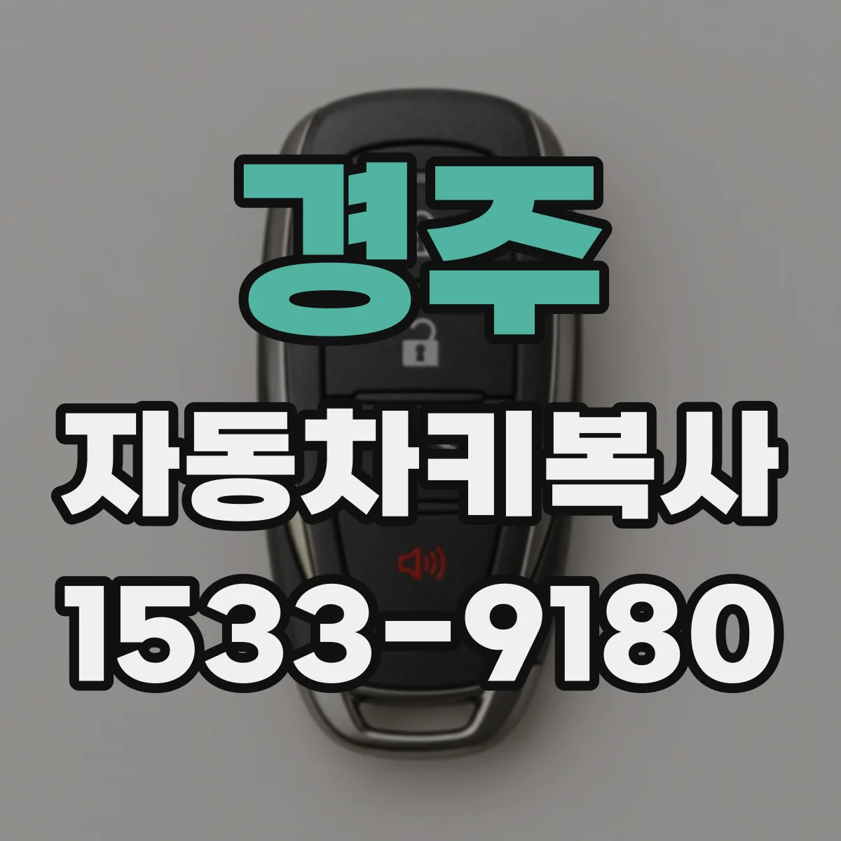 경주 자동차키복사