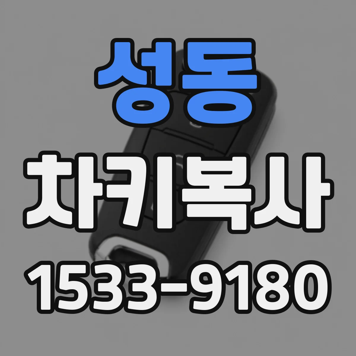 성동 차키복사