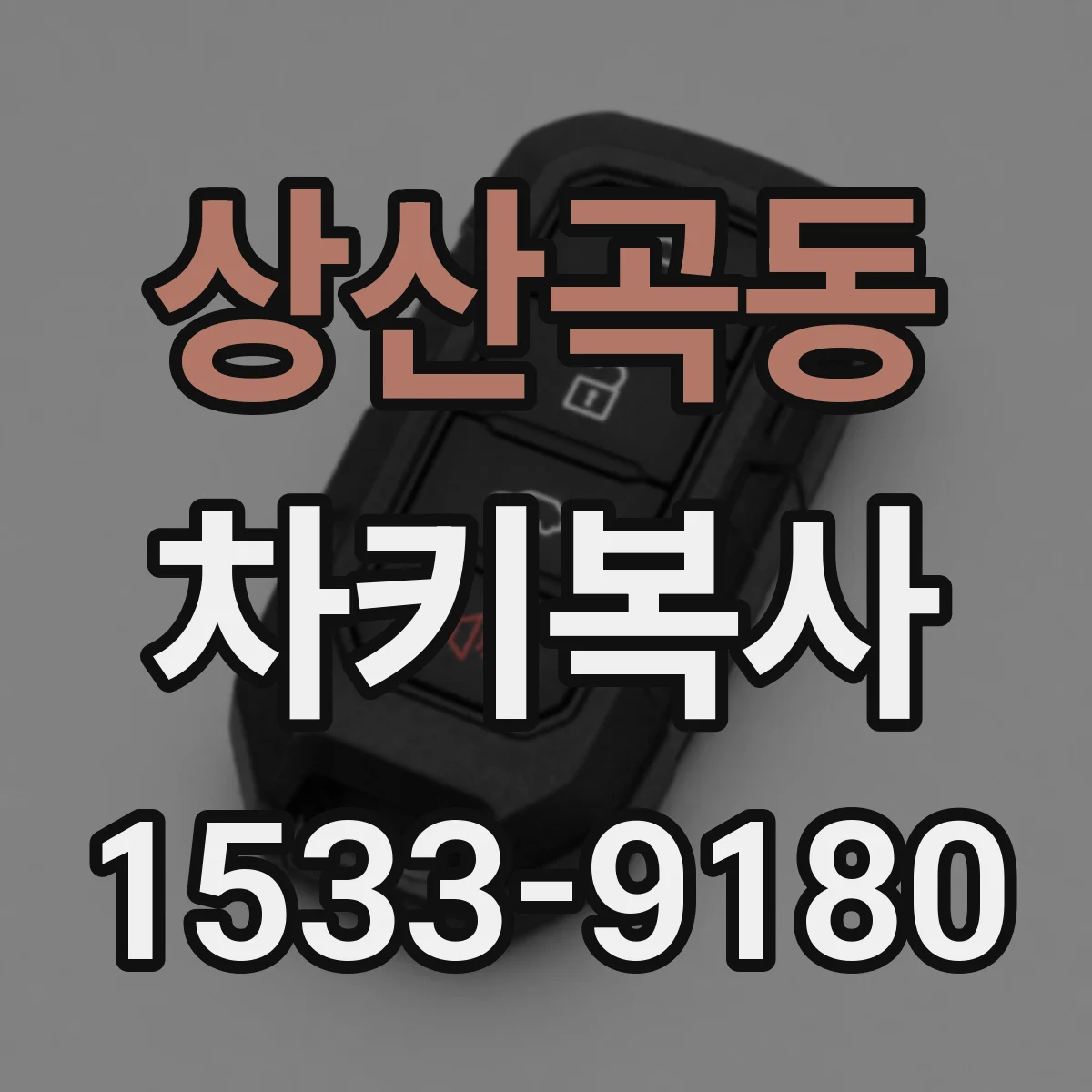 상산곡동 차키복사