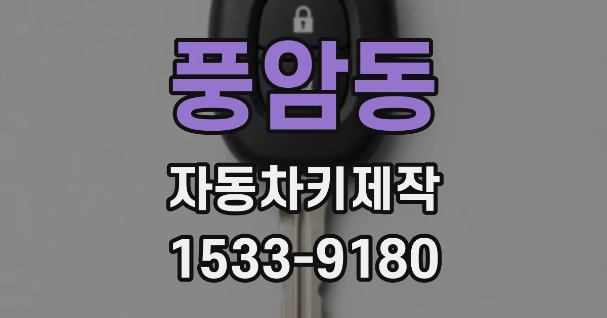 풍암동 자동차키제작