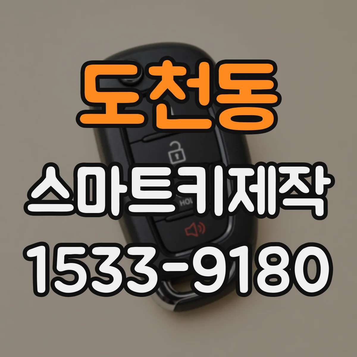 도천동 스마트키제작