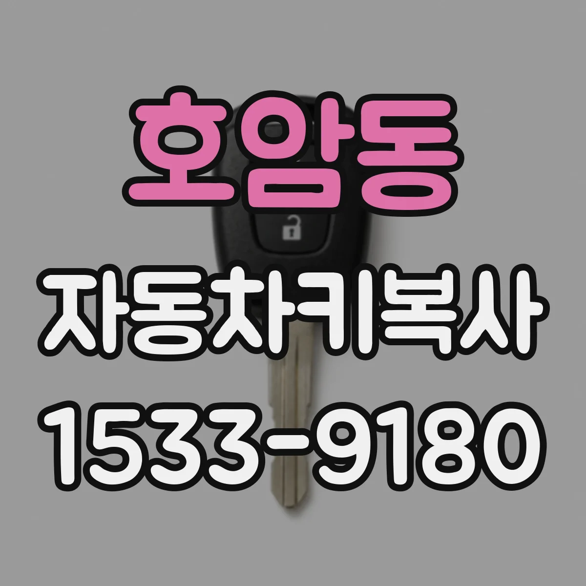 호암동 자동차키복사