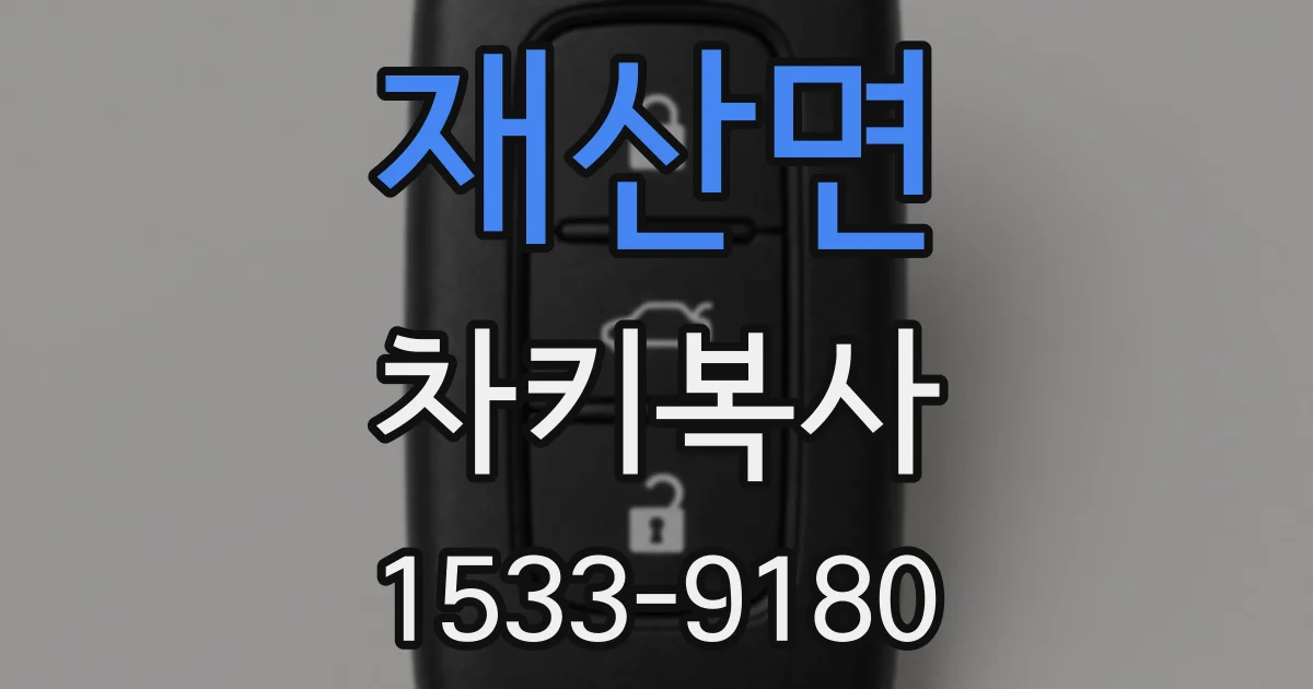재산면 차키복사