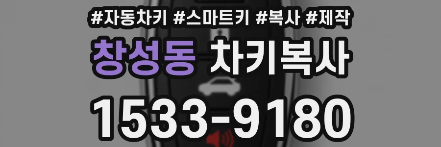 창성동 차키복사