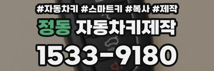 정동 자동차키제작