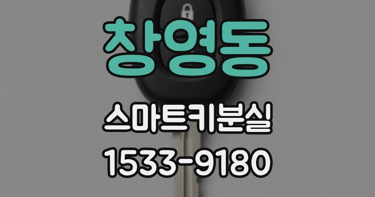 창영동 스마트키분실