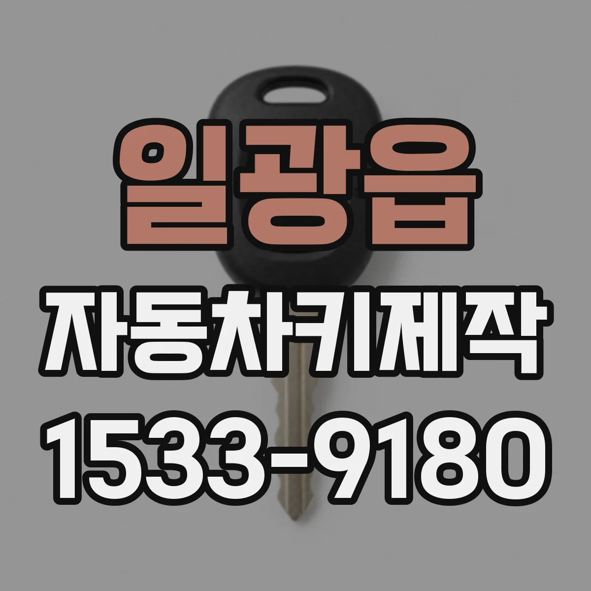 일광읍 자동차키제작