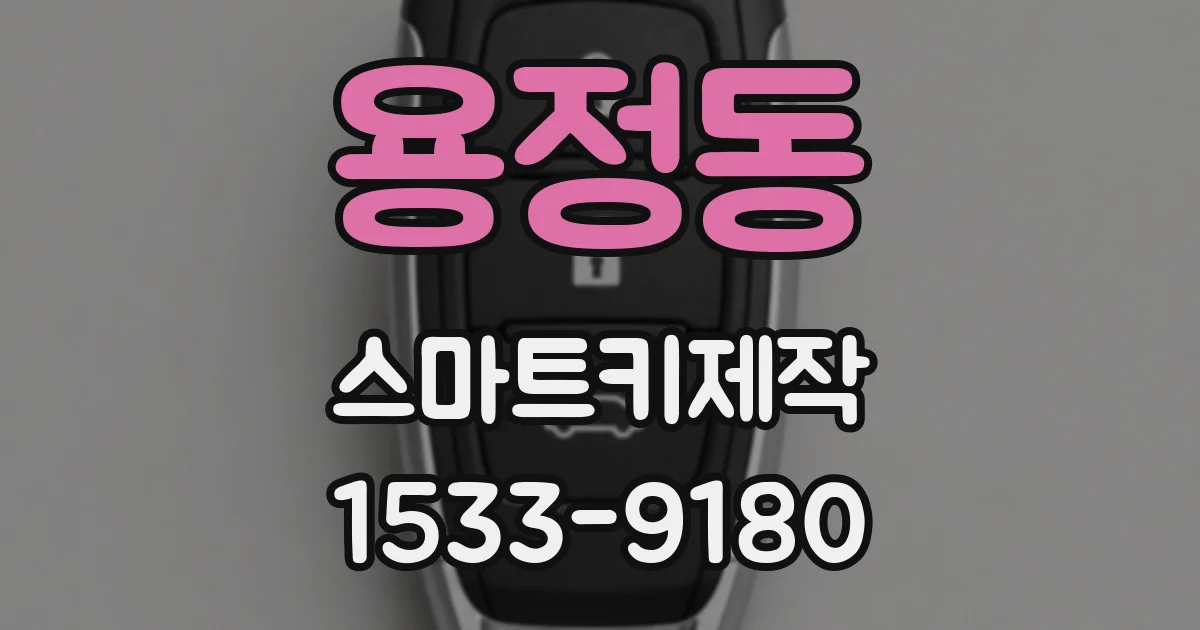 용정동 스마트키제작
