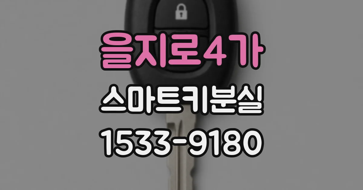 을지로4가 스마트키분실