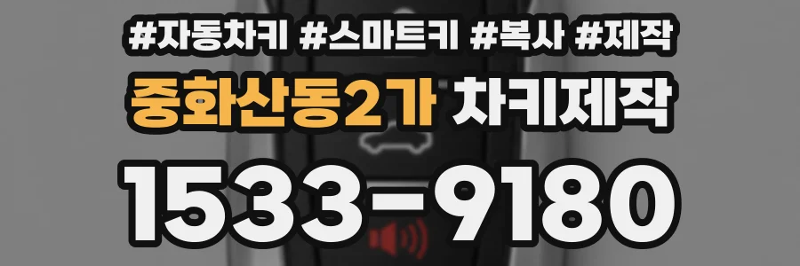 중화산동2가 차키제작