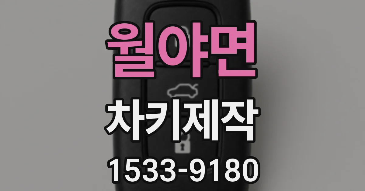 월야면 차키제작