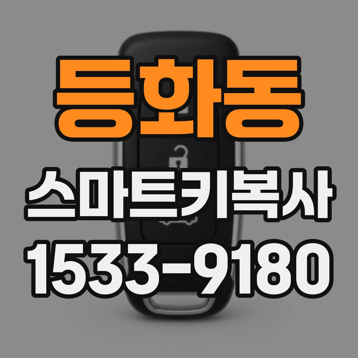 등화동 스마트키복사