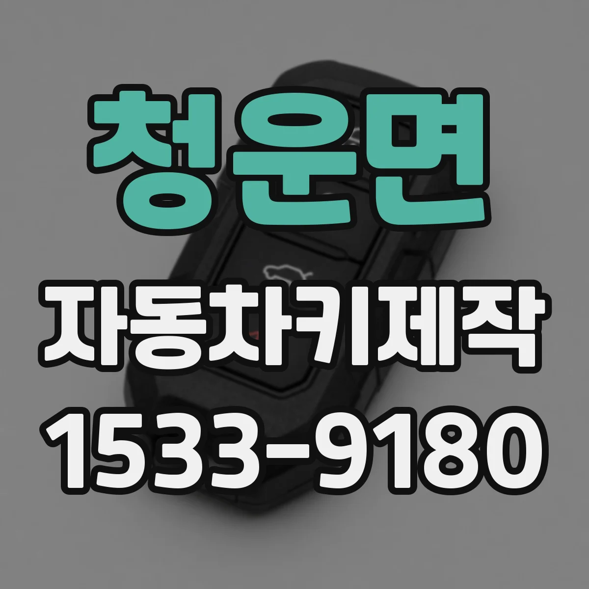 청운면 자동차키제작
