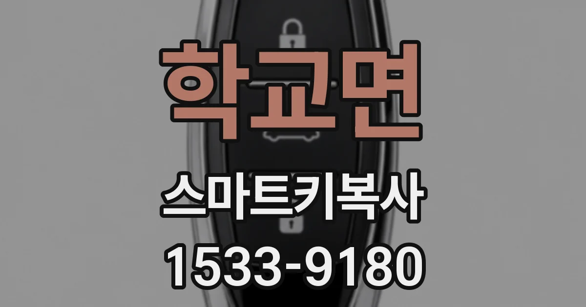 학교면 스마트키복사