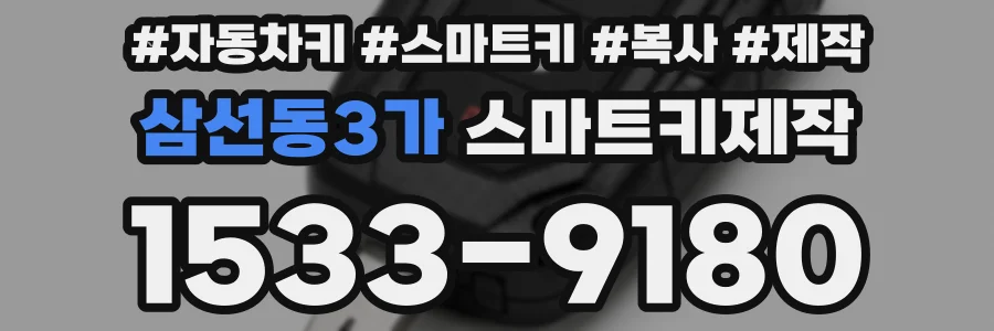 삼선동3가 스마트키제작