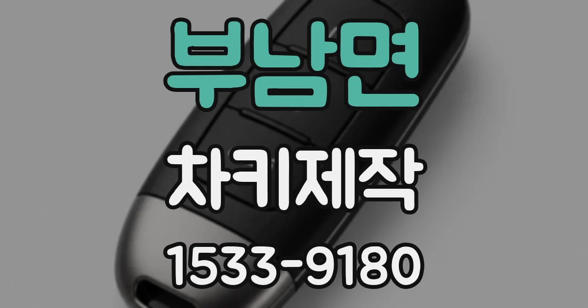부남면 차키제작