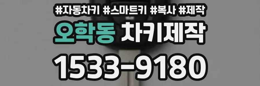 오학동 차키제작