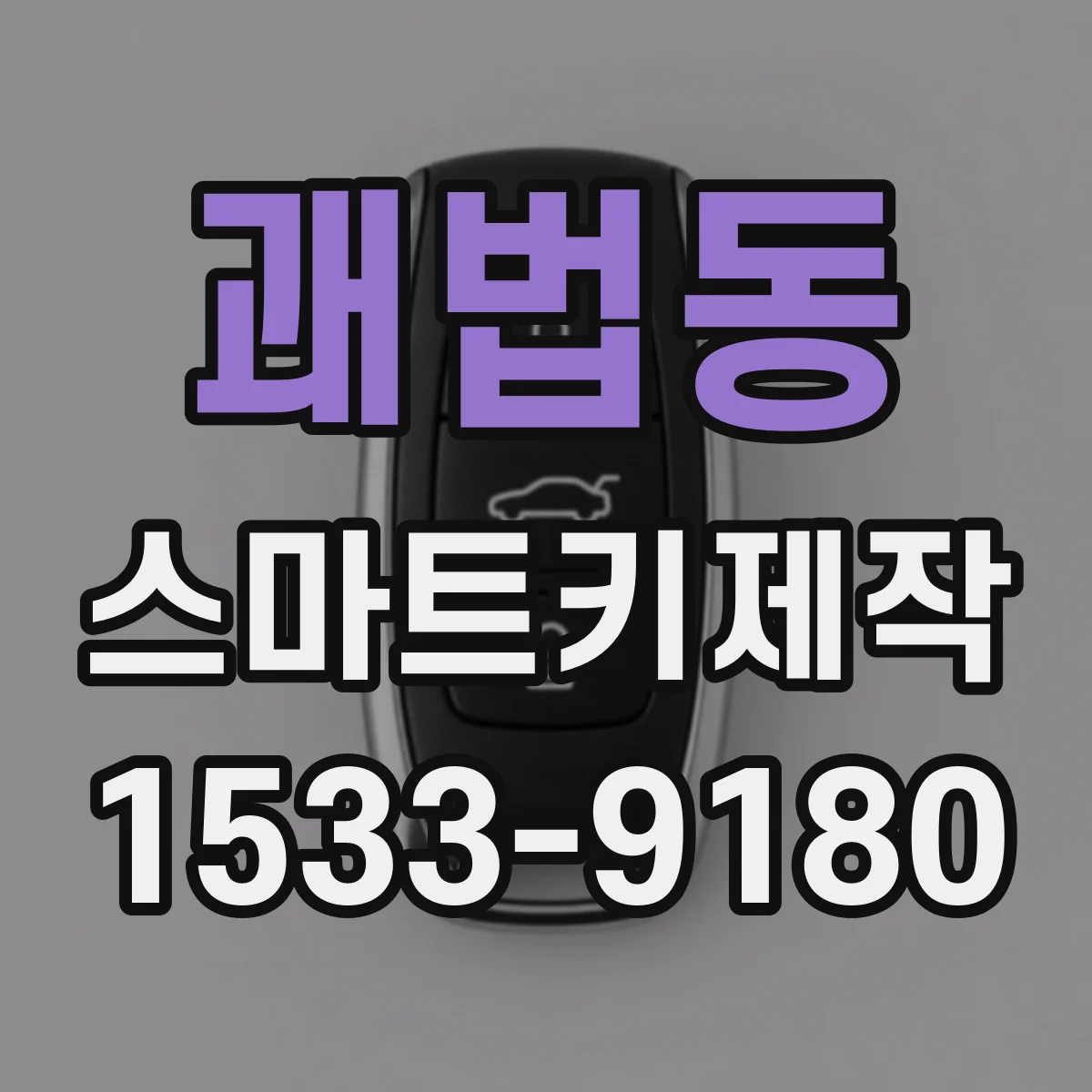괘법동 스마트키제작