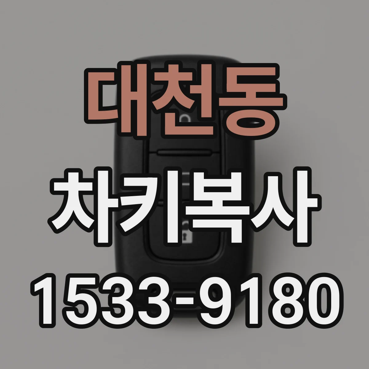 대천동 차키복사
