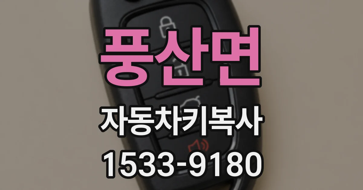 풍산면 자동차키복사