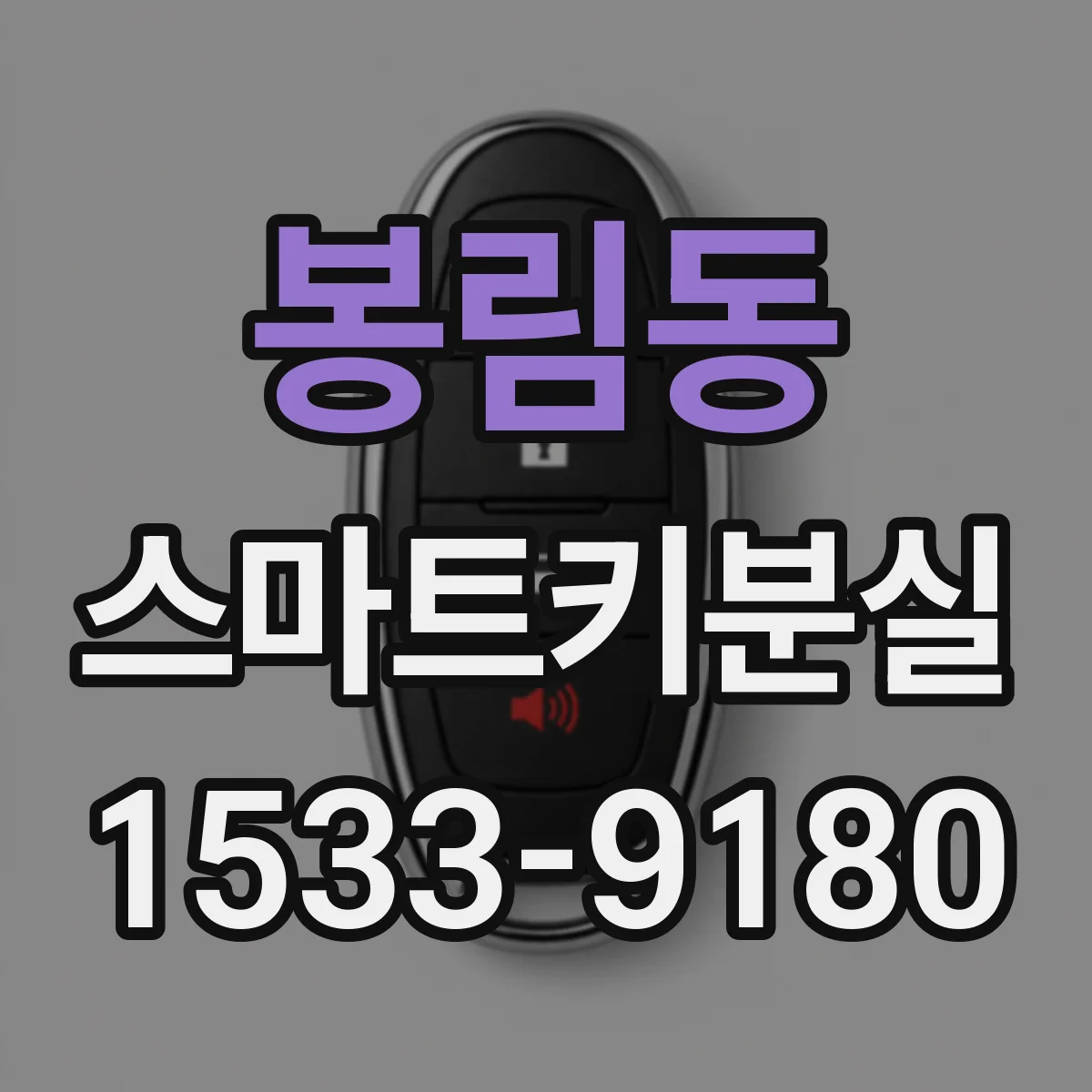 봉림동 스마트키분실