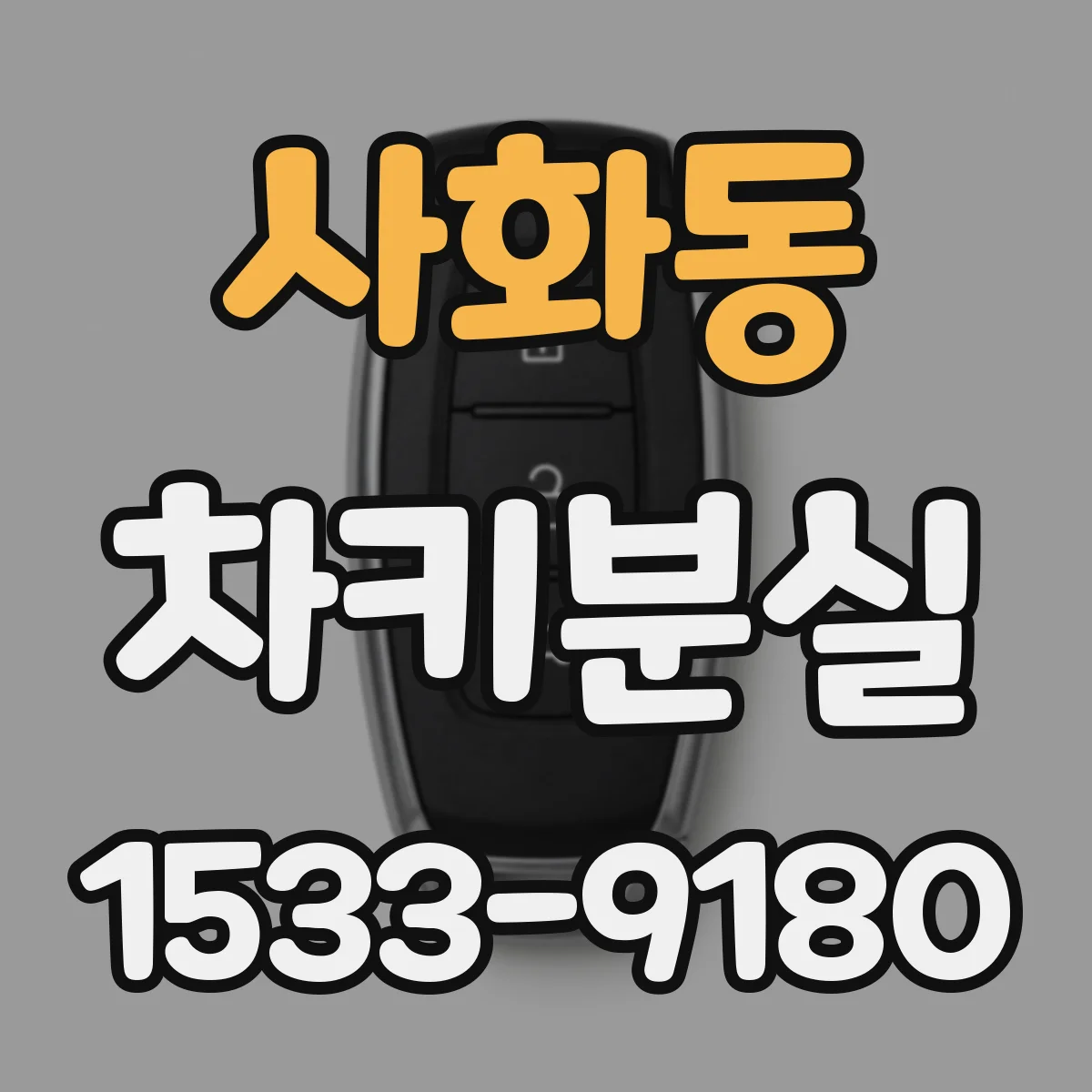 사화동 차키분실