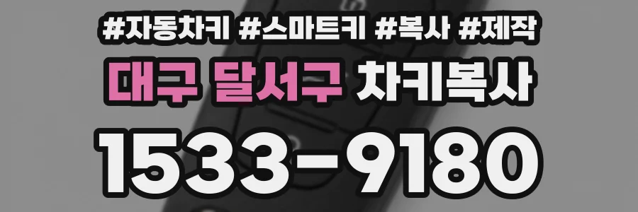 대구 달서구 차키복사