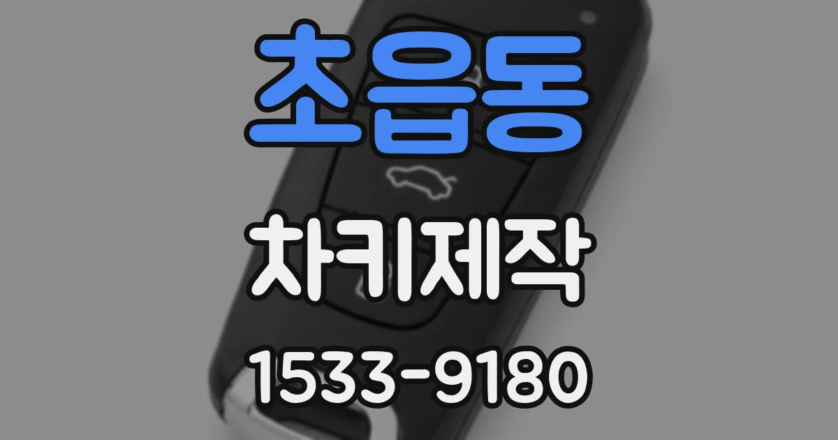 초읍동 차키제작