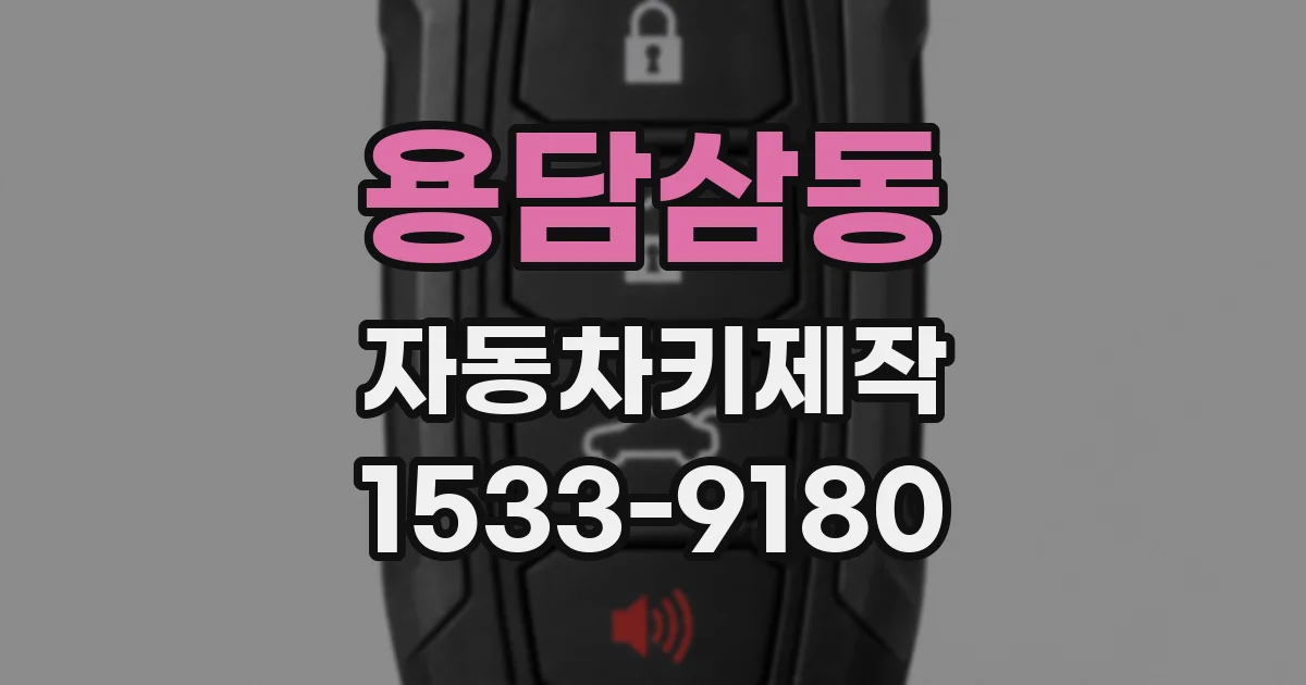 용담삼동 자동차키제작