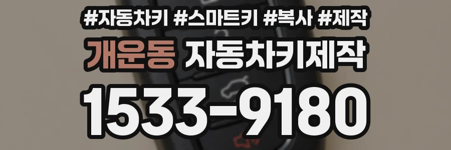 개운동 자동차키제작