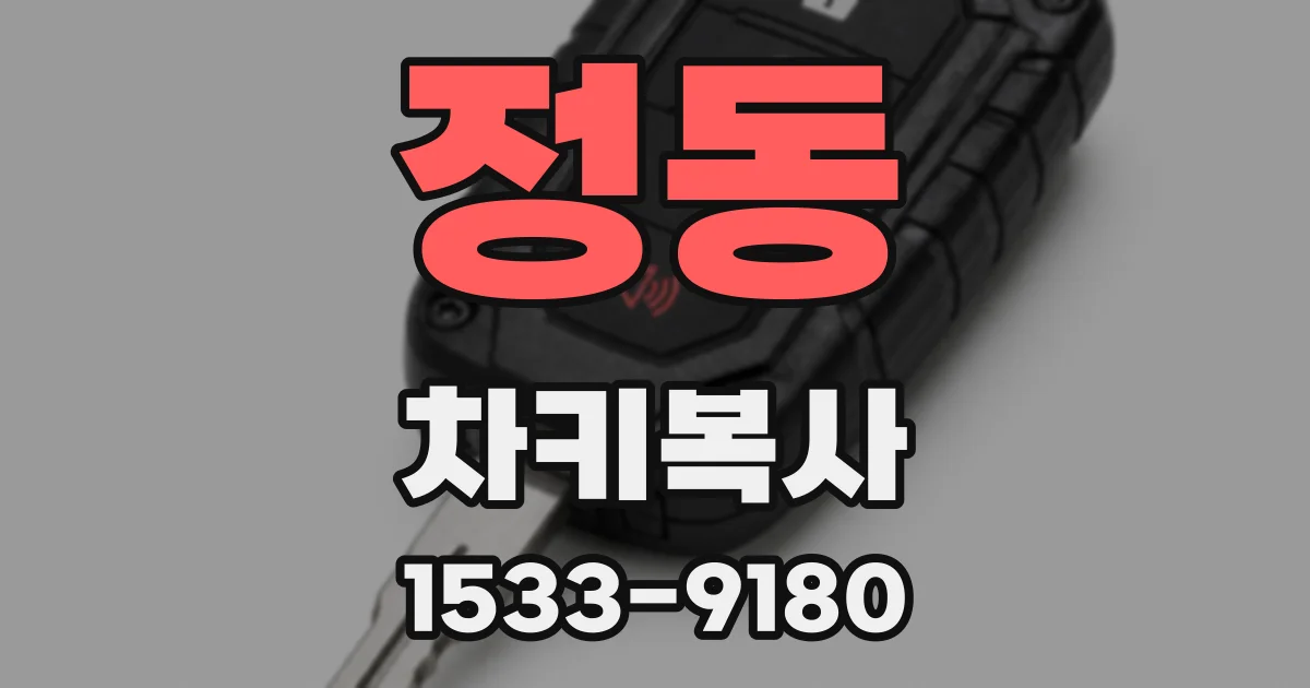 정동 차키복사