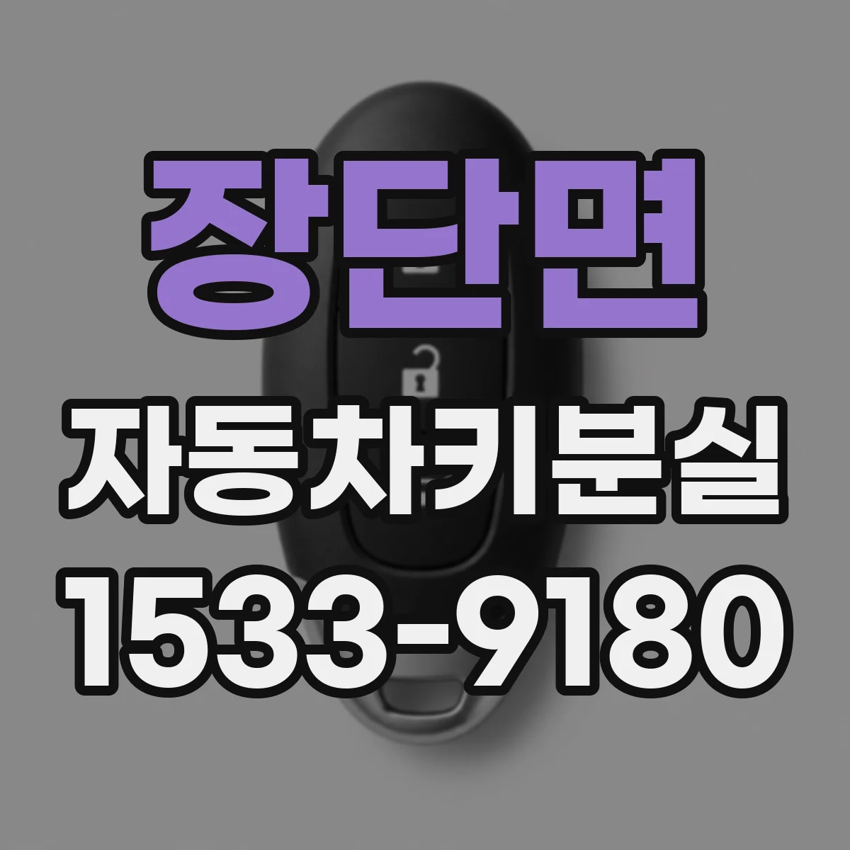 장단면 자동차키분실